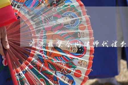沂源租赁合同律师代理费 沂源租赁合同律师代理费