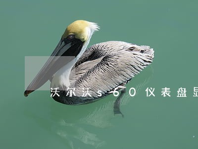 沃尔沃s60仪表盘显示保养逾期 沃尔沃s60仪表盘显示保养逾期