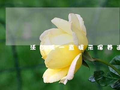 沃尔沃一直提示保养逾期 沃尔沃一直提示保养逾期