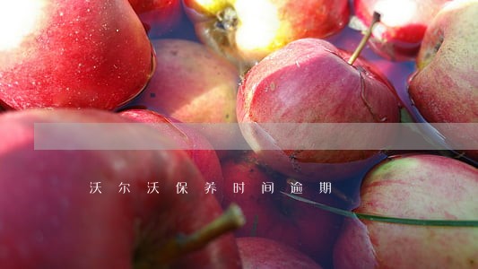沃尔沃保养时间逾期 沃尔沃保养时间逾期