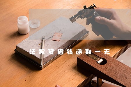 沃易贷借钱逾期一天 沃易贷借钱逾期一天