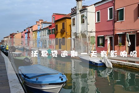 沃易贷逾期一天有影响吗 沃易贷逾期一天有影响吗