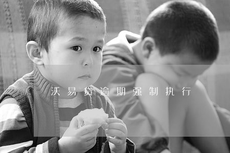 沃易贷逾期强制执行 沃易贷逾期强制执行
