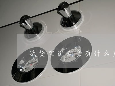 沃贷宝逾期会有什么后果 沃贷宝逾期会有什么后果
