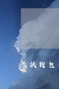 沃钱包借钱几天还款不算逾期 沃钱包借钱几天还款不算逾期