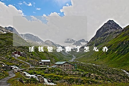 沃钱包逾期了怎么办