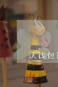 沃钱包逾期四天多久才可以借款 沃钱包逾期四天多久才可以借款