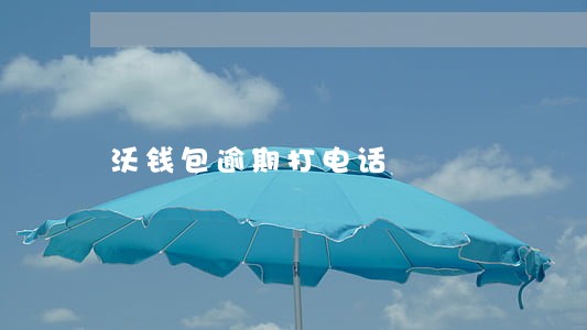 沃钱包逾期打电话 沃钱包逾期打电话