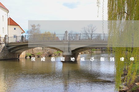 沅陵县征地拆迁在线律师 沅陵县征地拆迁在线律师
