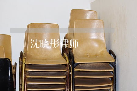 沈晓彤律师 沈晓彤律师
