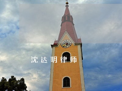 沈达明律师 沈达明律师
