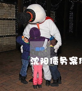 沈阳债务案件律师费用标准 沈阳债务案件律师费用标准