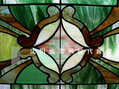 沈阳债务风险代理律师联系方式 沈阳债务风险代理律师联系方式