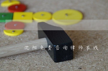 沈阳免费咨询律师在线 沈阳免费咨询律师在线