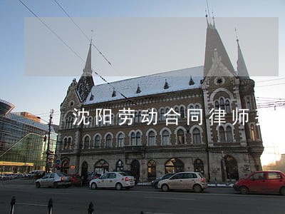 沈阳劳动合同律师费用标准 沈阳劳动合同律师费用标准