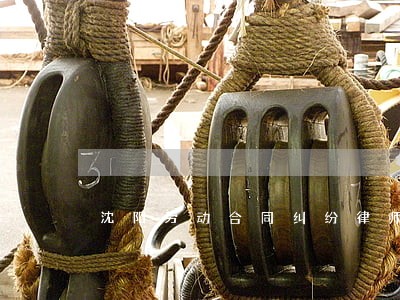 沈阳劳动合同纠纷律师费用 沈阳劳动合同纠纷律师费用