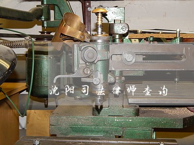 沈阳司法律师查询 沈阳司法律师查询
