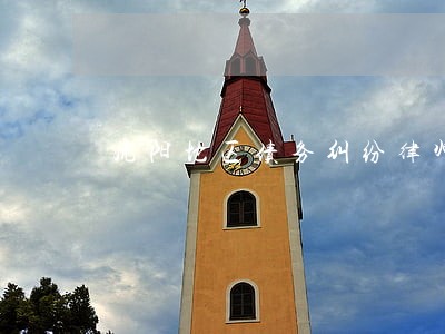 沈阳地区债务纠纷律师电话 沈阳地区债务纠纷律师电话