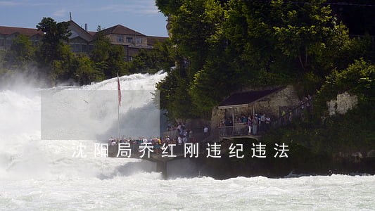沈阳局乔红刚违纪违法 沈阳局乔红刚违纪违法