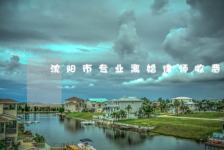 沈阳市专业离婚律师收费 沈阳市专业离婚律师收费