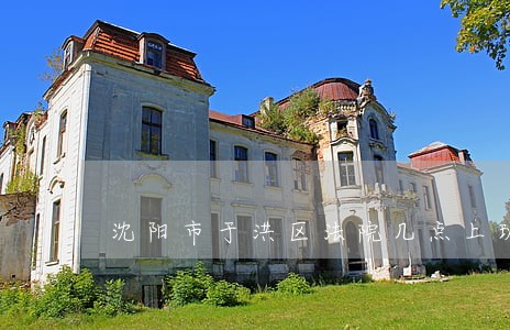 沈阳市于洪区法院几点上班