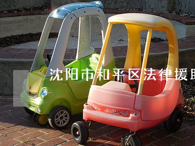 沈阳市和平区法律援助中心 沈阳市和平区法律援助中心