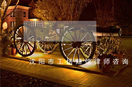 沈阳市工伤赔偿律师咨询电话 沈阳市工伤赔偿律师咨询电话