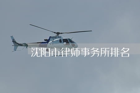 沈阳市律师事务所排名 沈阳市律师事务所排名