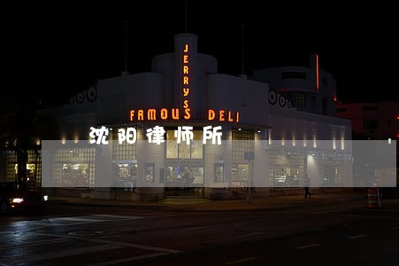 沈阳律师所 沈阳律师所