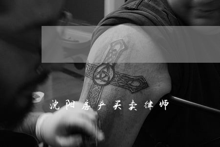沈阳房产买卖律师 沈阳房产买卖律师