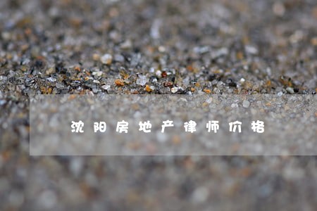 沈阳房地产律师价格 沈阳房地产律师价格