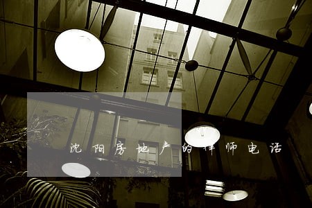 沈阳房地产的律师电话 沈阳房地产的律师电话