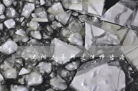 沈阳房子拆迁律师咨询 沈阳房子拆迁律师咨询