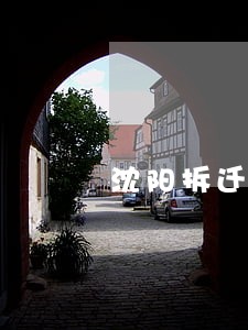 沈阳拆迁咨询律师动迁 沈阳拆迁咨询律师动迁