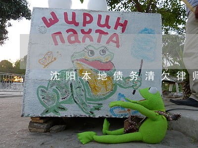 沈阳本地债务清欠律师哪个好 沈阳本地债务清欠律师哪个好