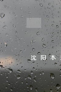 沈阳本地刑事律师收费低 沈阳本地刑事律师收费低