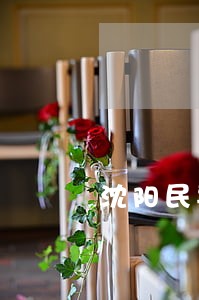 沈阳民事债务纠纷律师收费 沈阳民事债务纠纷律师收费