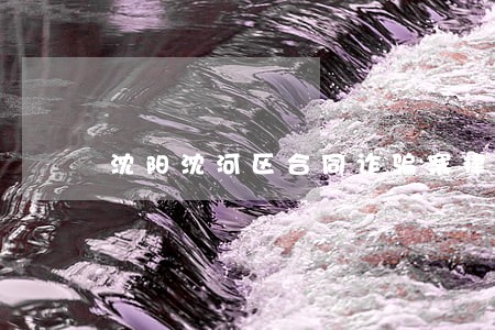 沈阳沈河区合同诈骗案律师网站 沈阳沈河区合同诈骗案律师网站