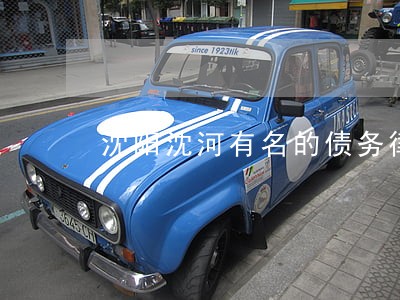 沈阳沈河有名的债务律师 沈阳沈河有名的债务律师