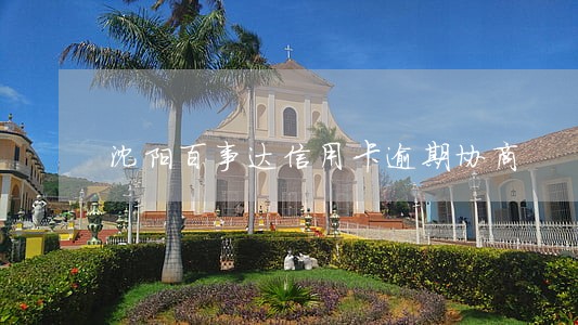 沈阳百事达信用卡逾期协商 沈阳百事达信用卡逾期协商