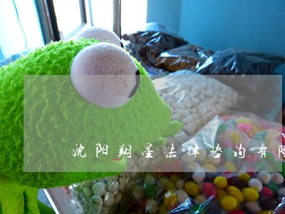 沈阳翔星法律咨询有限公司 沈阳翔星法律咨询有限公司