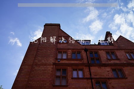 沈阳解决信用卡逾期 沈阳解决信用卡逾期