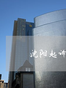 沈阳起诉离婚的律师费怎么算 沈阳起诉离婚的律师费怎么算