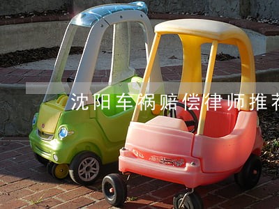 沈阳车祸赔偿律师推荐 沈阳车祸赔偿律师推荐