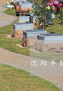 沈阳车辆逾期未检超过多久处罚 沈阳车辆逾期未检超过多久处罚