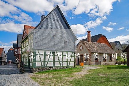 沈阳铁西区债权债务纠纷律师费用 沈阳铁西区债权债务纠纷律师费用