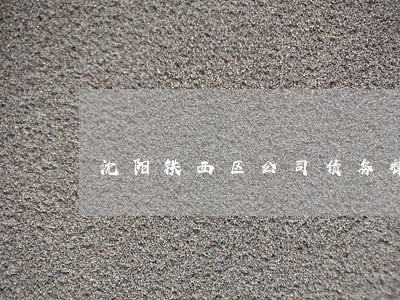 沈阳铁西区公司债务律师咨询 沈阳铁西区公司债务律师咨询