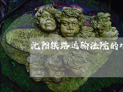 沈阳铁路运输法院的地址