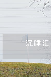 沉睡汇票逾期了怎么写证明 沉睡汇票逾期了怎么写证明