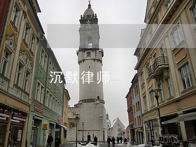 沉默律师 沉默律师